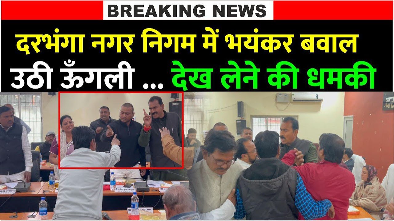 Darbhanga नगर निगम में बीच बैठक में ये क्या हो गया । क्यों बिगड़ा माहौल। उँगली उठी और फिर? देखिए