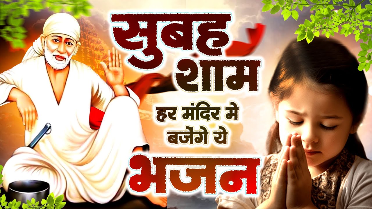 सुबह शाम हर मंदिर में बजेंगे ये भजन - Sai Ji Bhajans - Sai Songs - साई बाबा भजन #Sai Prem