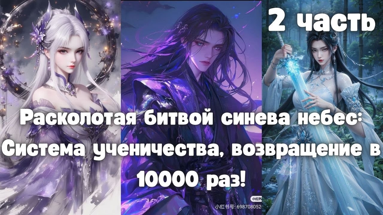 Расколотая битвой синева небес: Система ученичества, возвращение в 10000 раз! 2 часть