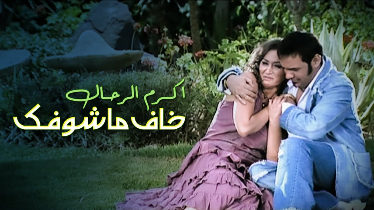 اكرم الرحال - خاف ماشوفك