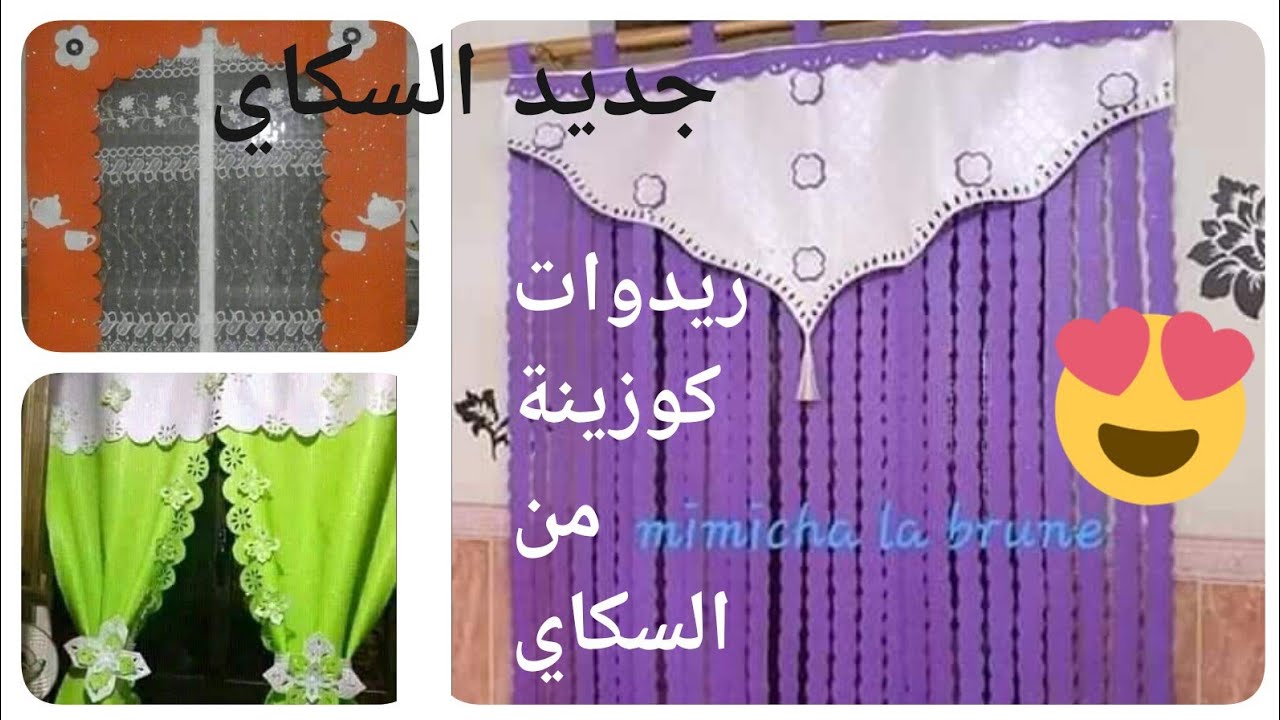 موديلات ريدوات كوزينة.. ستائر مطبخ من جلد السكاي..جزء1