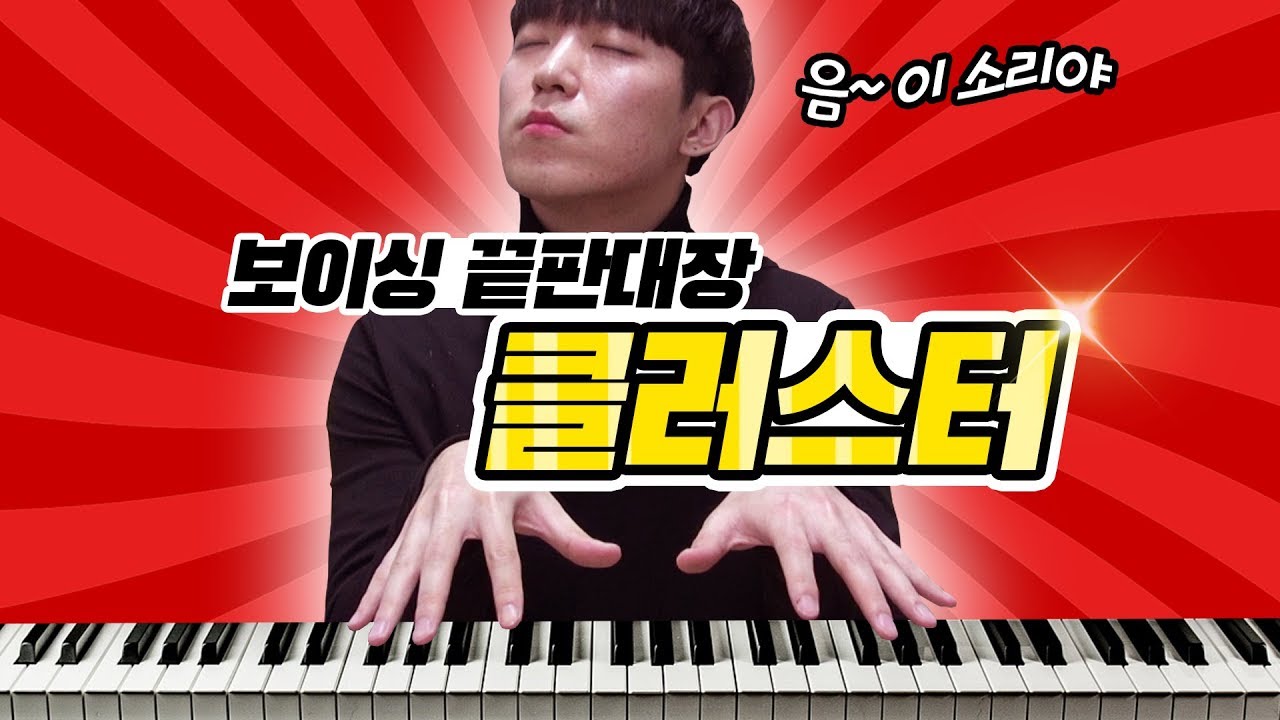 남들 다 치는 보이싱은 싫다 ! 클러스터(Cluster) 보이싱 만드는 방법