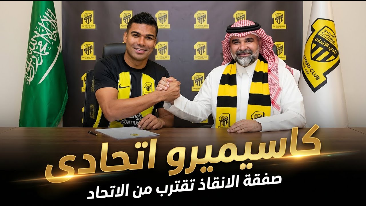 عاجل كاسيميرو اتحادى ! كل اخبار الاتحاد اليوم ! مفاجأت كبرى