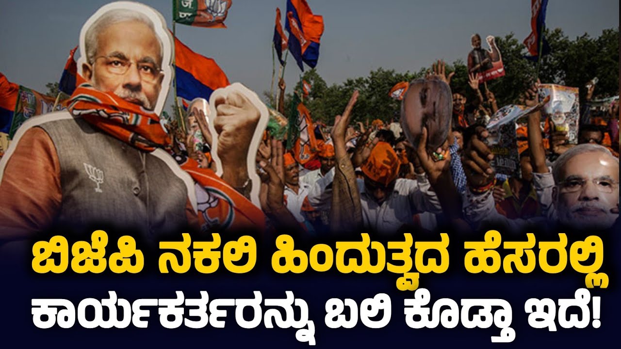 ನಿಮ್ಮ ನಕಲಿ ಹಿಂದುತ್ವಕ್ಕೆ ಕಾರ್ಯಕರ್ತರನ್ನು ಯಾಕೆ ಬಲಿ ಕೊಡ್ತಾ ಇದ್ದೀರಾ!? ಹಿಂದೂ ಕಾರ್ಯಕರ್ತನ ಮನದಾಳದ ಮಾತು ನೋಡಿ..