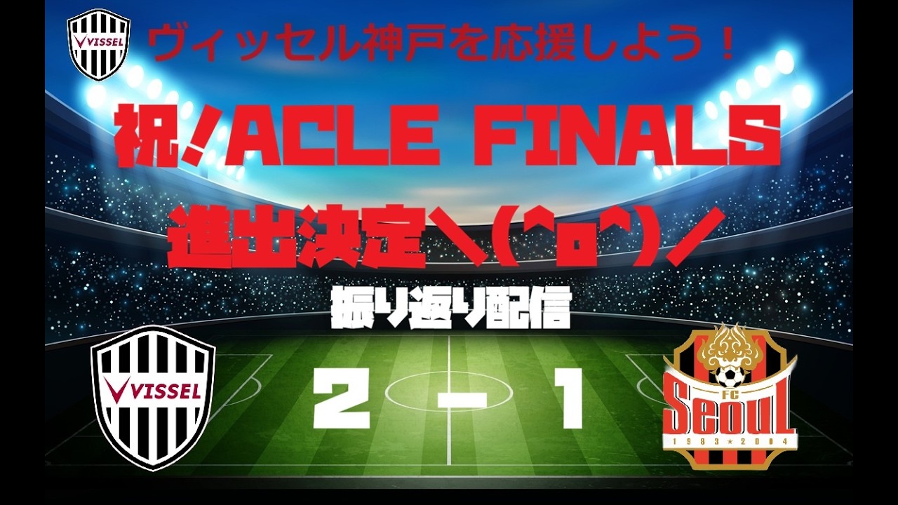 ACLE FINALS進出おめでとう！ヴィッセル神戸最新試合FCソウル戦振り返り