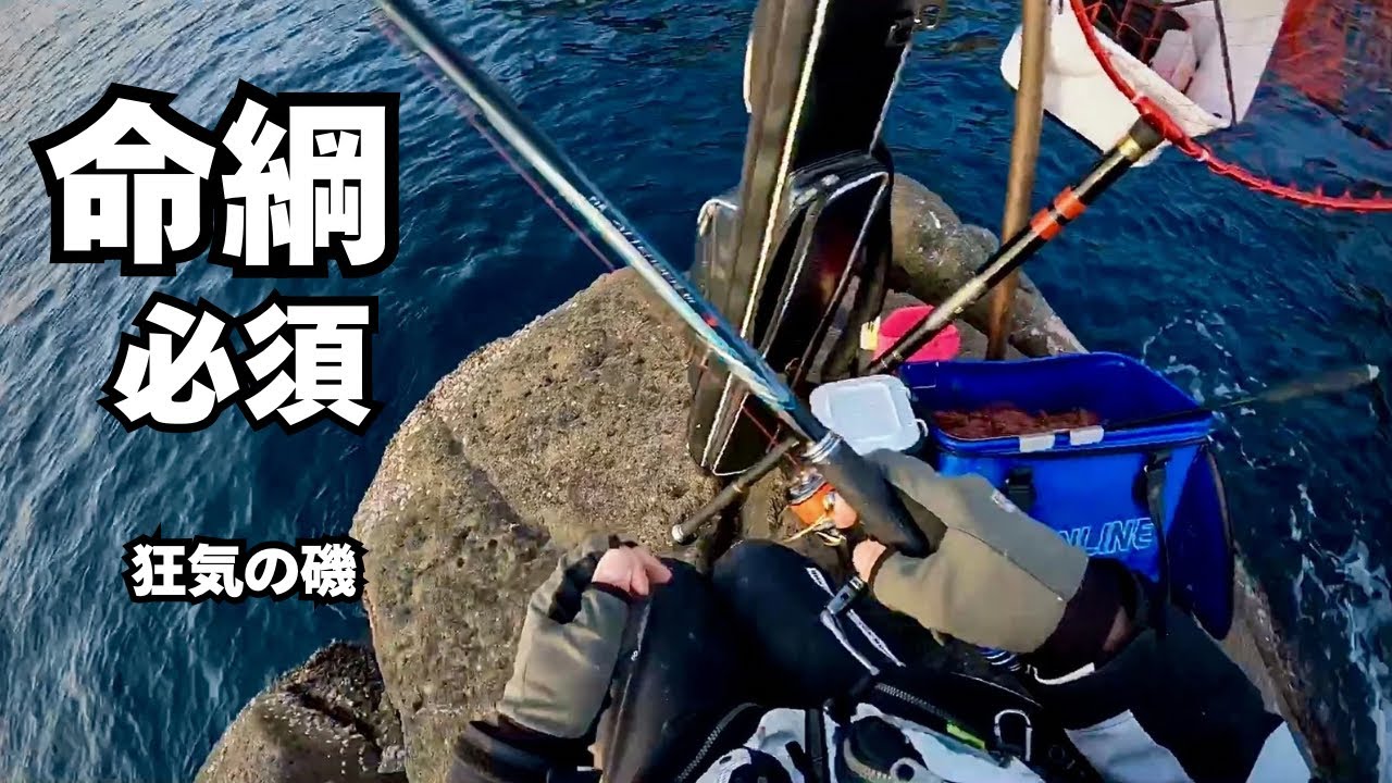 【修羅の国編】狂気の磯｜命綱必須…ミスれば海でした