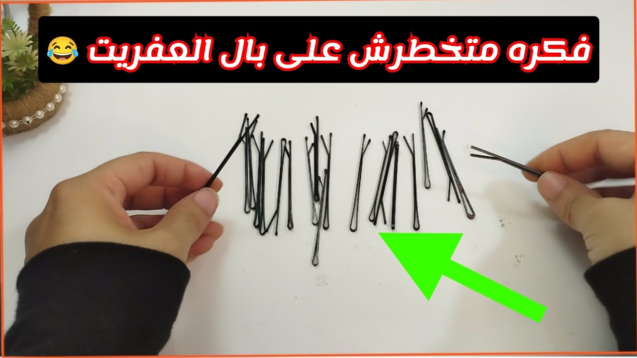 فكرة متخطرش على بال العفريت 😂 من بنس الشعر 😱✋