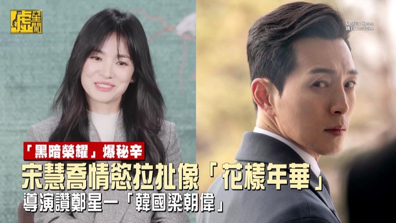 「黑暗榮耀」爆秘辛！宋慧喬情慾拉扯像「花樣年華」導演讚鄭星一「韓國梁朝偉」
