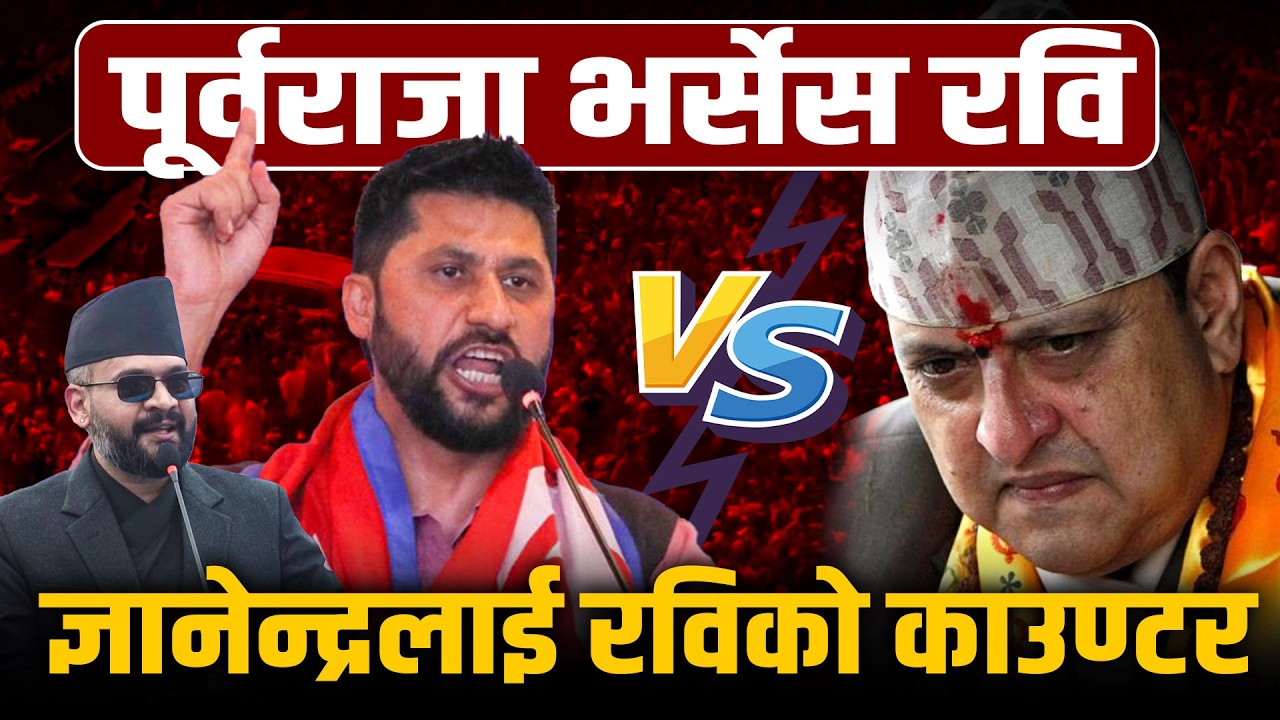 ज्ञानेन्द्रको प्रश्नमा रविको प्रतिप्रश्न, चुनावले निकास दिदैन भने के ले दिन्छ ? Space4K TV ||
