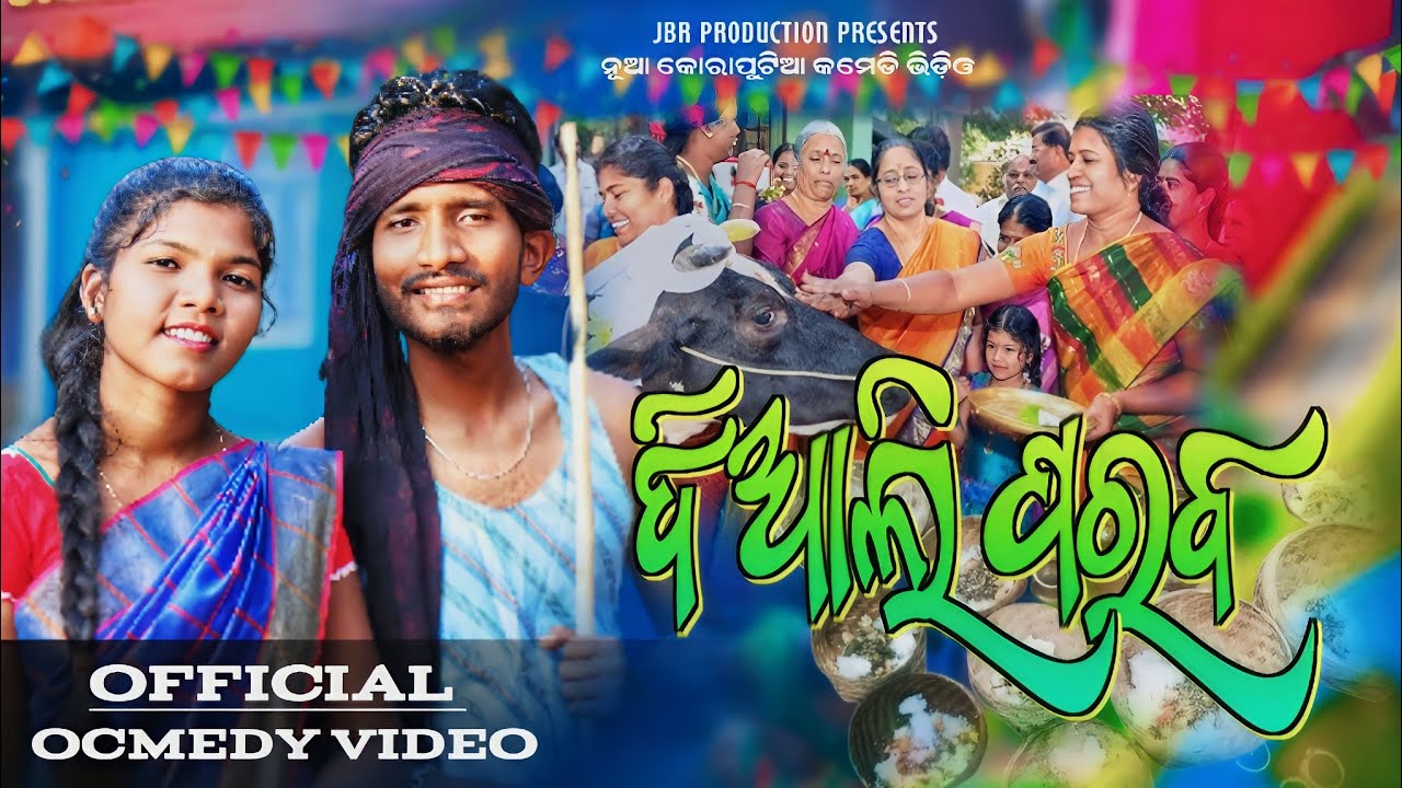 New Koraputia Song Diali Parav ||ଦିଆଲି ପରବ || Pabitra & Sunita ||Comedy Song ||@JBRProduction