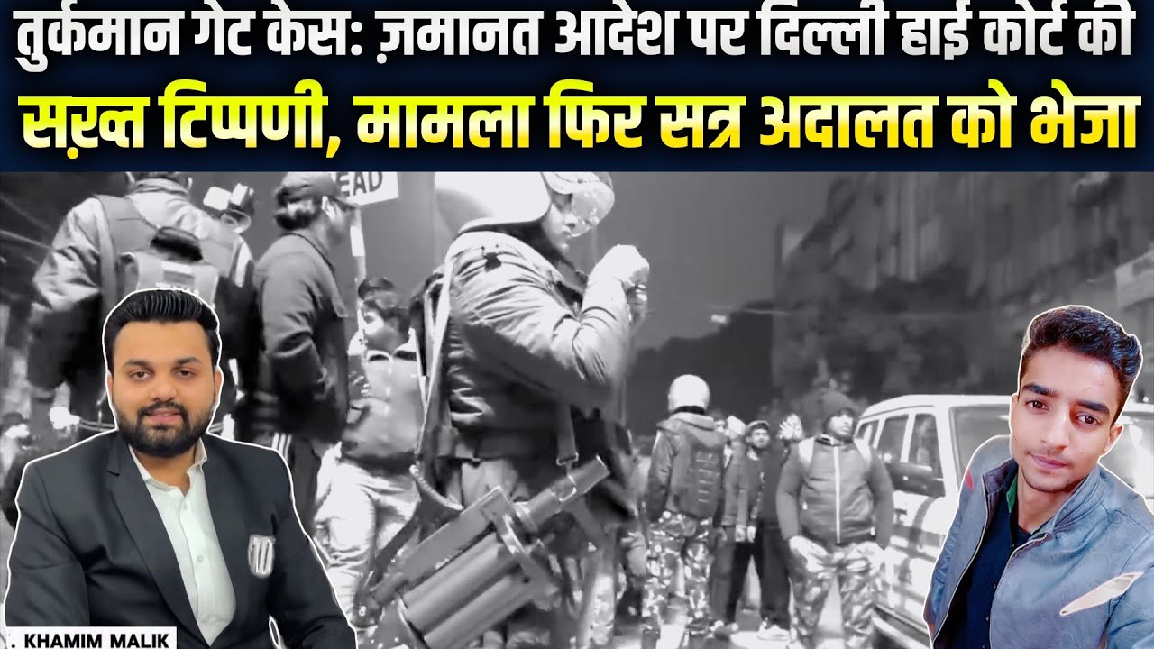 तुर्कमान गेट केस: ज़मानत आदेश पर दिल्ली हाई कोर्ट की सख़्त टिप्पणी, मामला फिर सत्र अदालत को भेजा