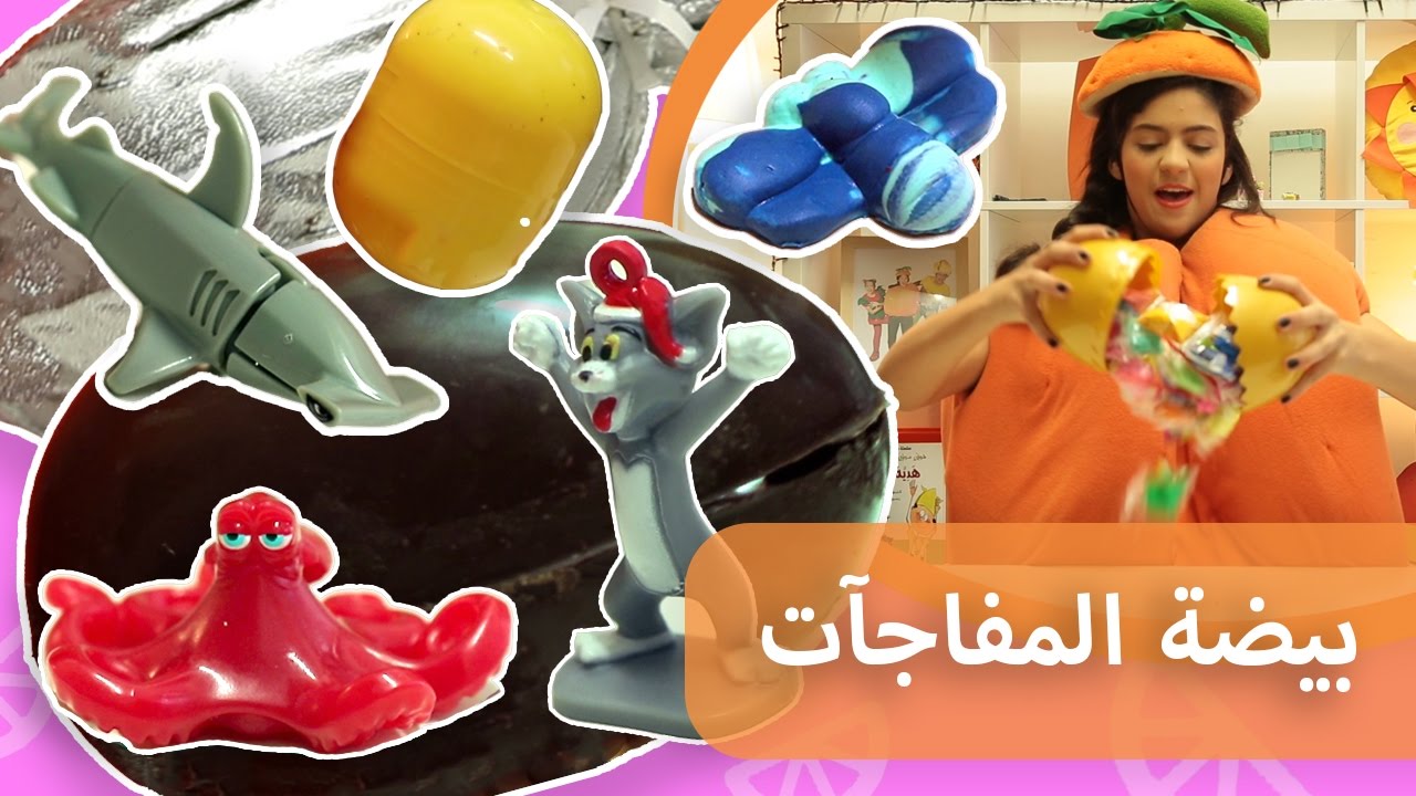 فوزي موزي وتوتي | هدية المندلينا | بيضة المفاجأات | Surprise Eggs