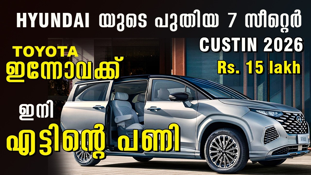 ടൊയോട്ട ഇന്നോവക്ക് ഇനി എട്ടിന്റെ പണി | New Hyundai Custin 2026 | 7 Seater MUV | Ottorolla