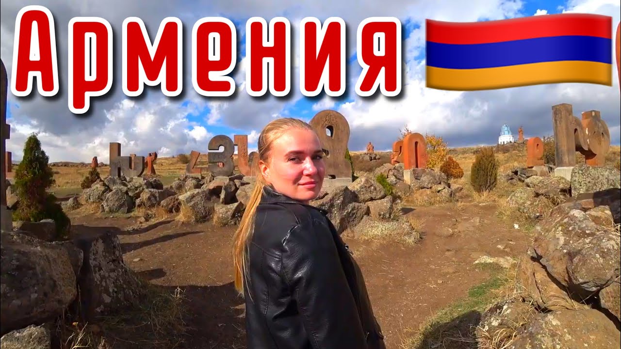 Армения/Сагмосаванк/Армянская Толма/Памятник Армянскому Алфавиту