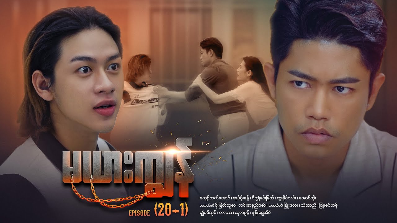 မယားကျွန် - Episode (20-1) #drama #myanmarseries #maharseries #mayarkyun