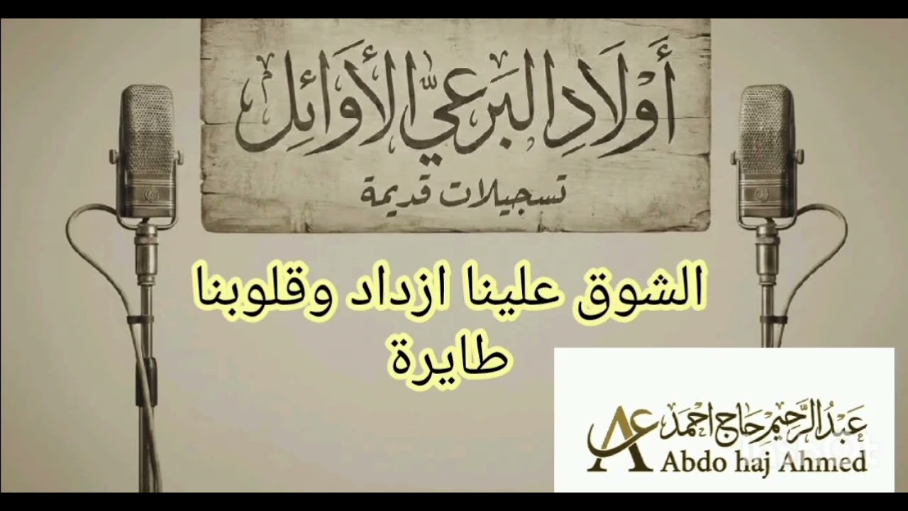 #تسجيلات_قديمة، أولاد البرعي: الشوق علينا ازداد وقلوبنا طايرة. 