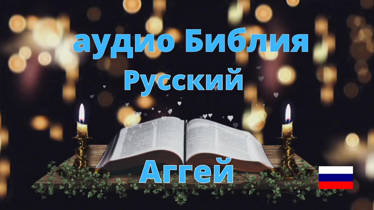 Русская аудио Библия (Аггей)