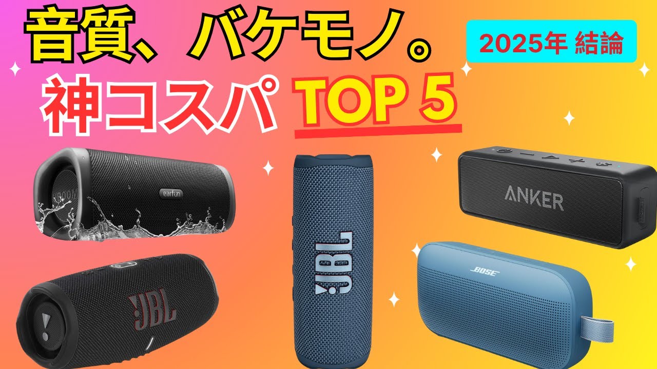 【2025年】スピーカーおすすめランキングTOP5！コスパ最強・高音質・重低音・防水を徹底比較 (JBL / Bose / Anker)