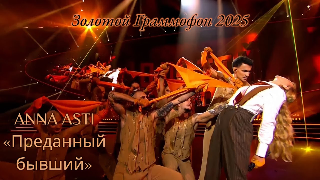ANNA ASTI - «Преданный бывший» | Золотой Граммофон 2025 🎤❤️