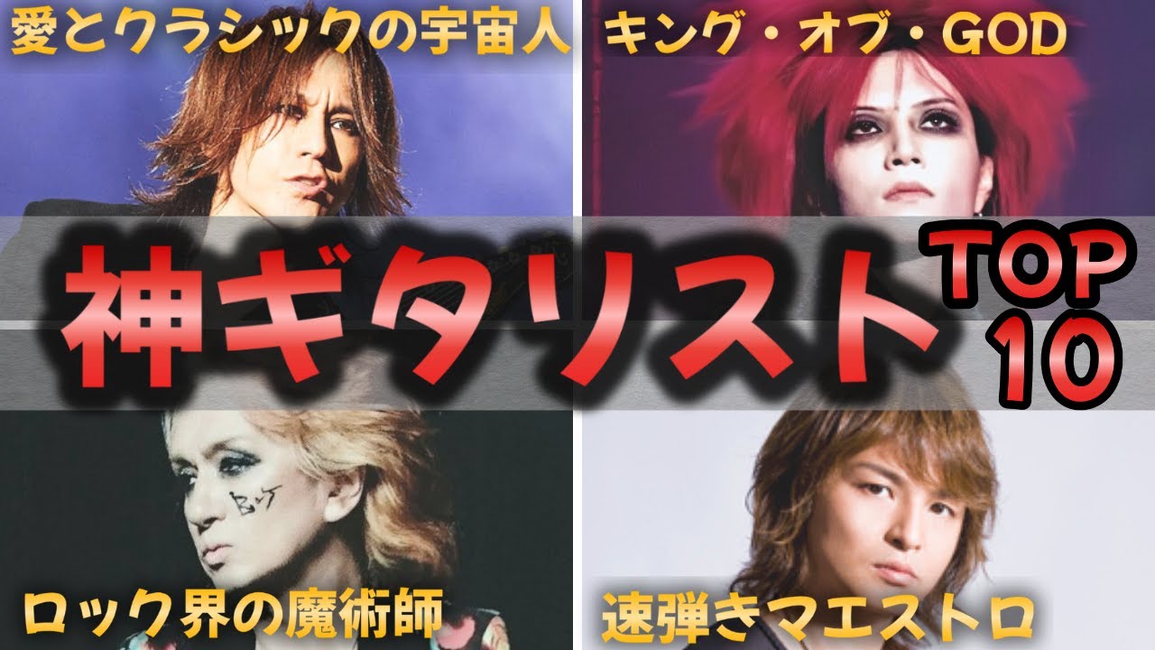 【人間国宝】90年代ヴィジュアル系の”神ギタリスト”は誰？ランキングTOP10に天才レジェンド達が集結！【あの頃のV系】
