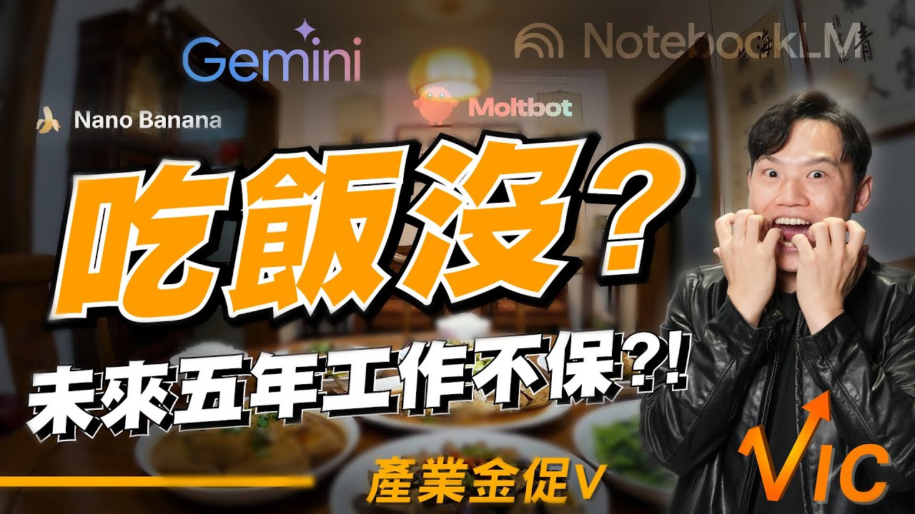 AI 不是來搶你飯碗的：7 個思維，把焦慮變成職涯槓桿! EP.31｜2026/1/30｜黎志建 分析師｜辣個分析師【產業金促Ｖ】