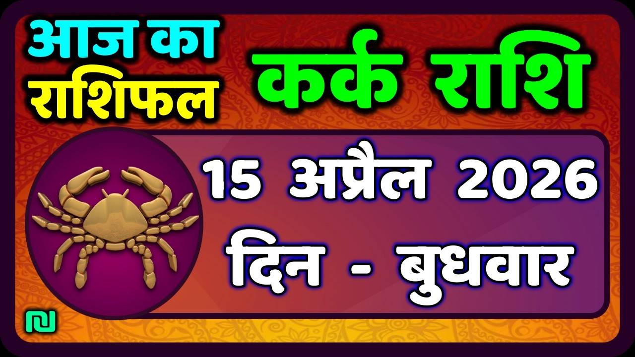 कर्क राशि 15  अप्रैल   2026 | Kark Rashi 15 April 2026 |Kark Rashi Aaj Ka Kark Rashifal