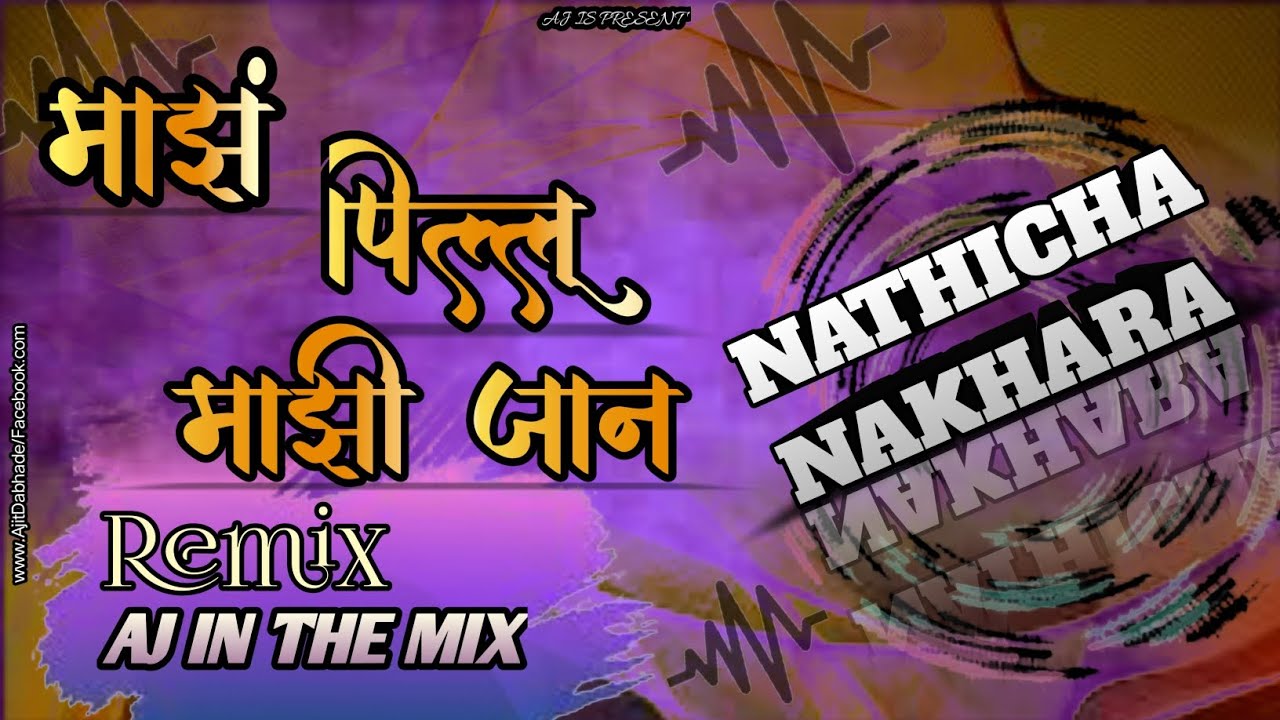 MAZ PILLU MAZI JAAN | ADARSH SHINDE| Marathi Remix