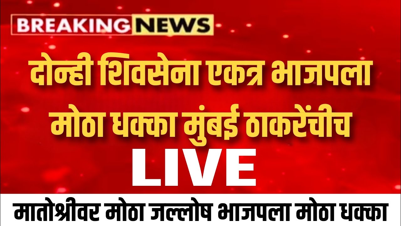 दोन्ही शिवसेना एकत्र भाजपला मोठा धक्का सुषमा अंधारे ! Sushma andhare on devendra fadanvis live