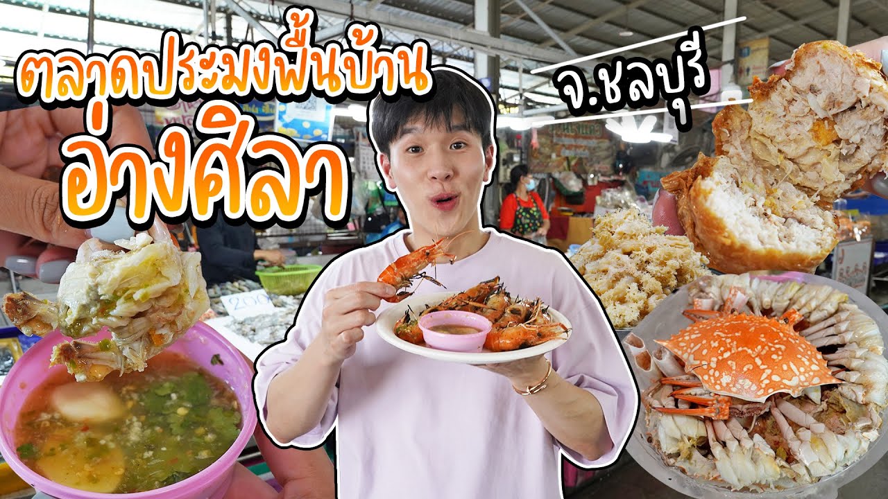 ตะลุยกินอาหารทะเลสดๆ ตลาดประมงพื้นบ้านอ่างศิลา | อร่อยบอกต่อ