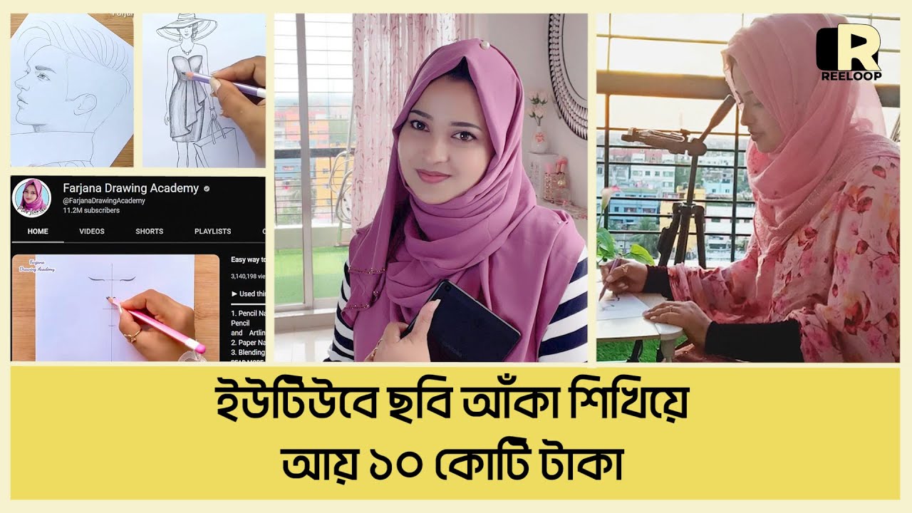 ফারজানা ড্রয়িং একাডেমি: বাংলাদেশের প্রথম ডায়ামন্ড ইউটিউব স্টার | @FarjanaDrawingAcademy | Reeloop