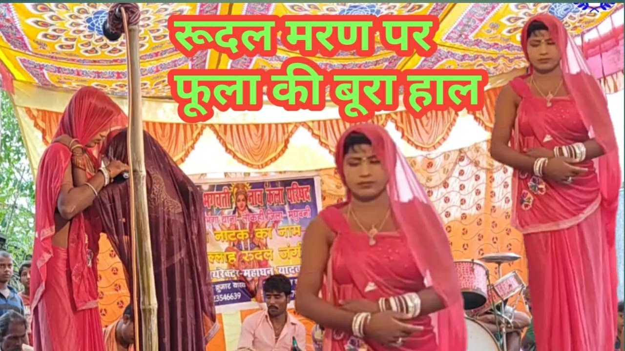 Alha rudal ke nach भाग-18, रूदल मरण पर फूला की बुरा हाल// maithili sargam