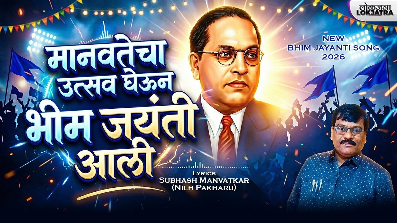 Manvtecha Utsav Gheun Bhim Jayanti Aali | New Bhim Jayanti Song 2026 | Subhash Manvatkar | Lokjatra