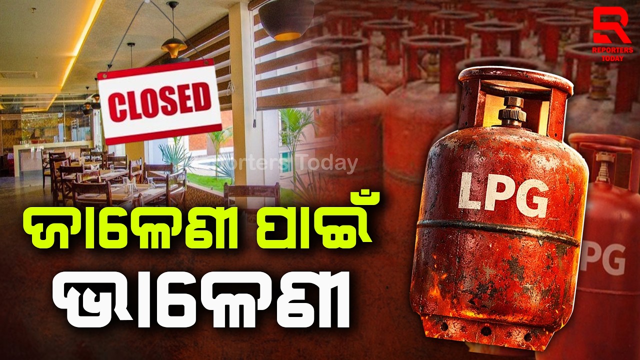 ଦେଶରେ ଗ୍ୟାସ ସଙ୍କଟ, ହୋଟେଲ ଓ ରେଷ୍ଟୁରାଣ୍ଟ ବନ୍ଦ ହେବା ଆଶଙ୍କା || Iran War Impact On India