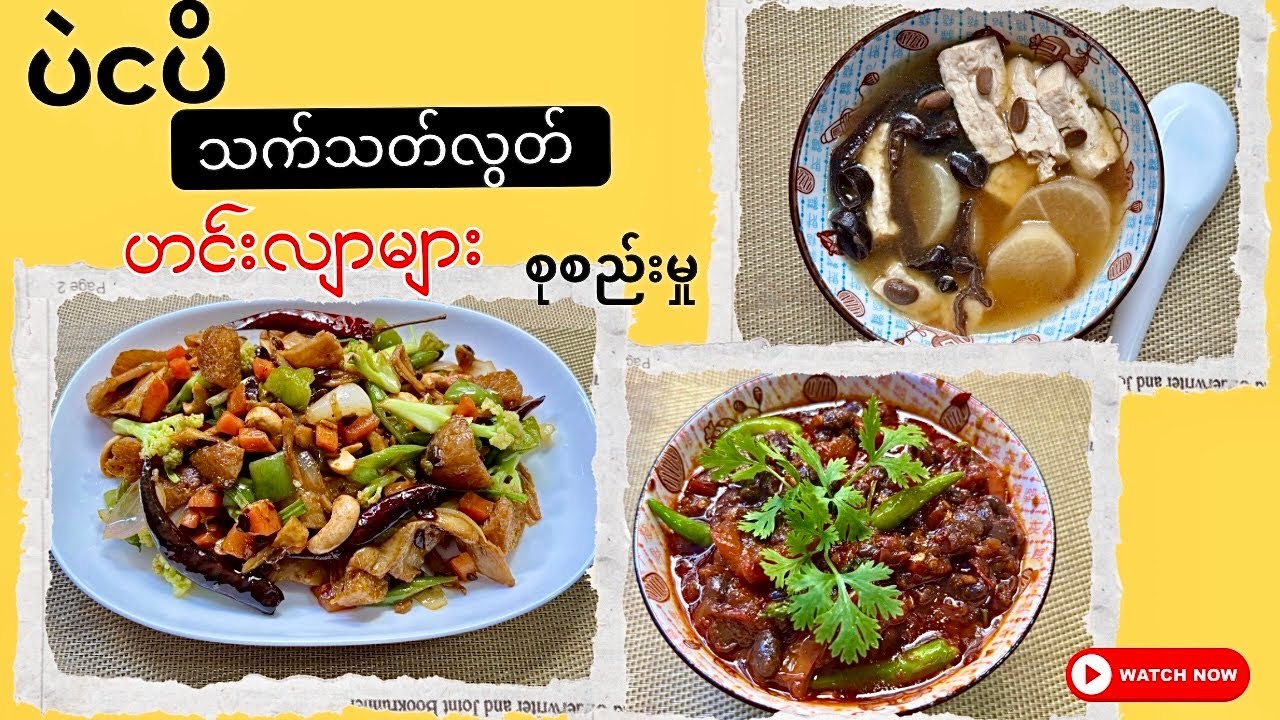 ငွေကုန်သက်သာ​ ပဲငပိ​ သက်သတ်လွတ် ဟင်းလျာများ (ဝါတွင်း special✨)