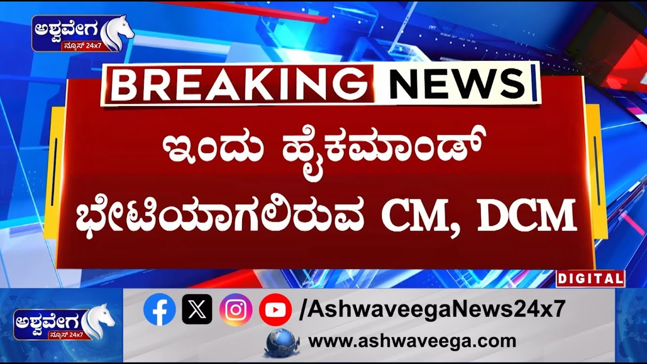 CM vs DCM Showdown Ends? ; ಇಂದು ಹೈಕಮಾಂಡ್&zwnj; ಭೇಟಿಯಾಗಲಿರುವ CM, DCM || Ashwaveega News 24x7