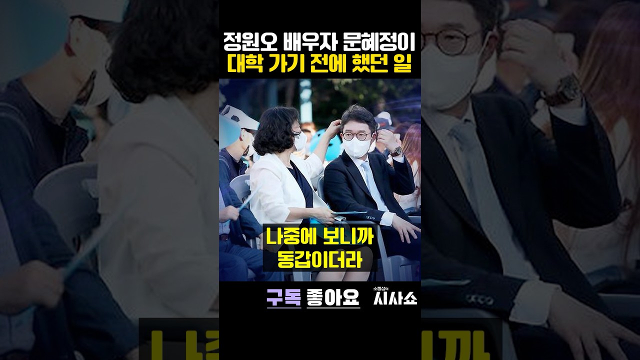 정원오 &ldquo;2년 후배인줄 알았는데 깜놀&rdquo; #shorts #정원오 #서울시장후보 #정원오배우자 #문혜정 #지방선거