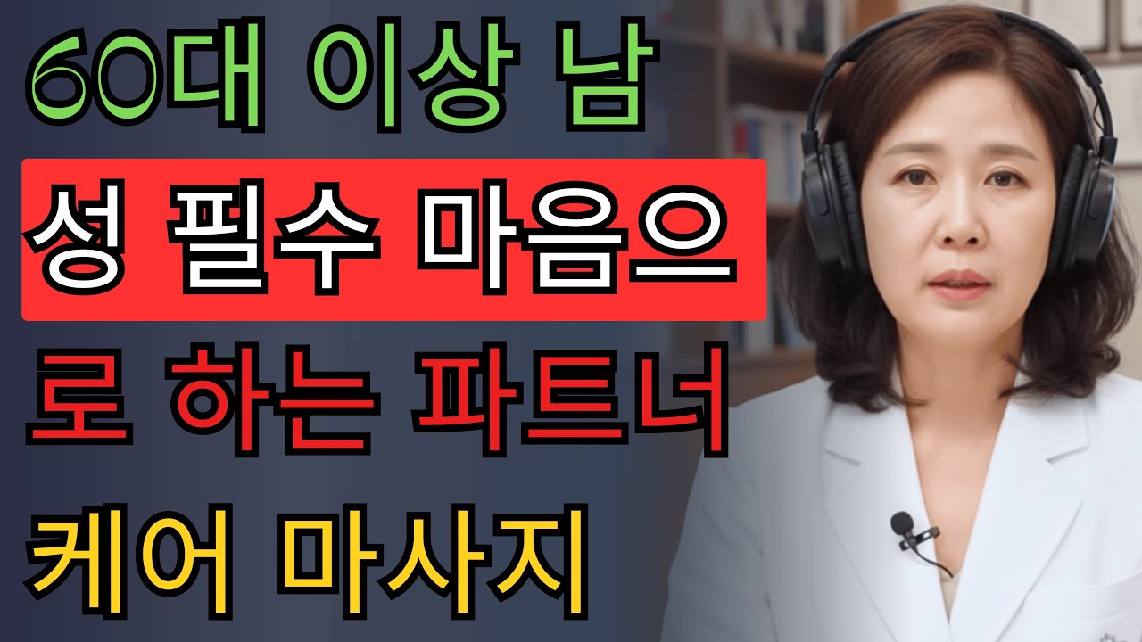 60대 남성이 꼭 알아야 할 배우자 마사지로 관계 회복하는 법