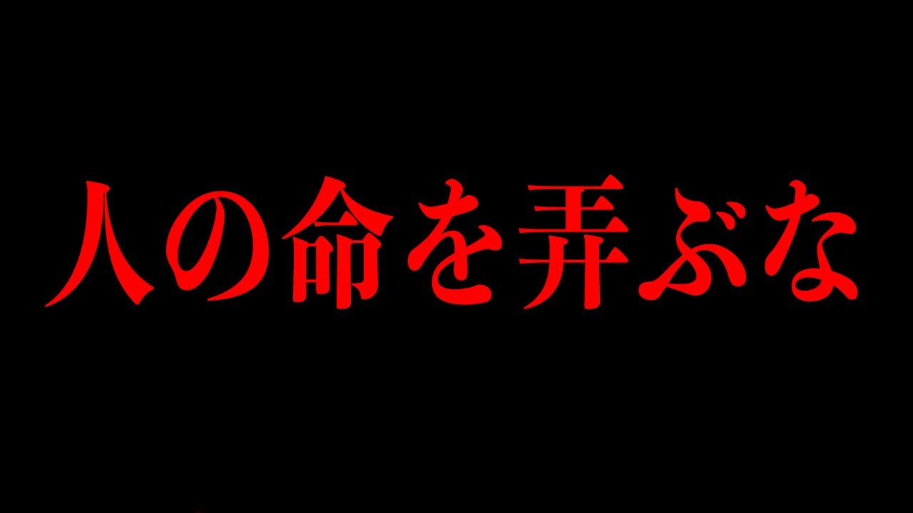 人の命をもてあそぶなよ
