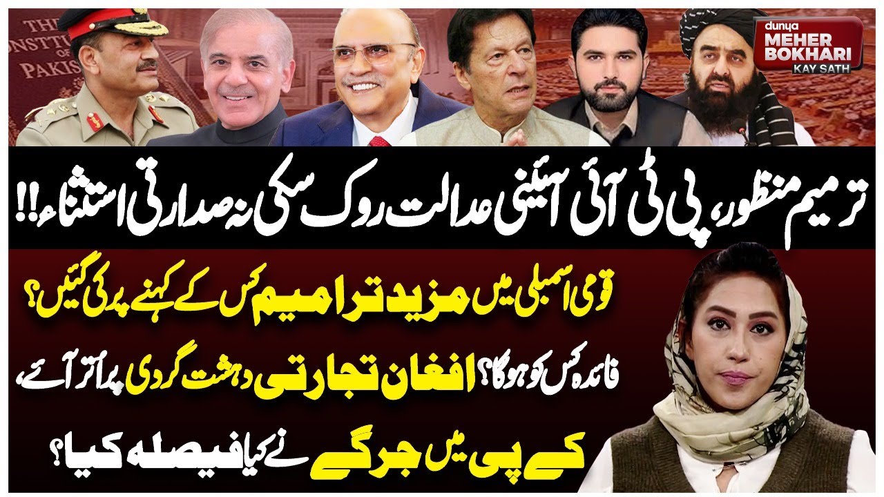 27th Constitutional Amendment Passed! PTI Failed | Pak Afghan Tension | Dunya Meher Bokhari Kay Sath