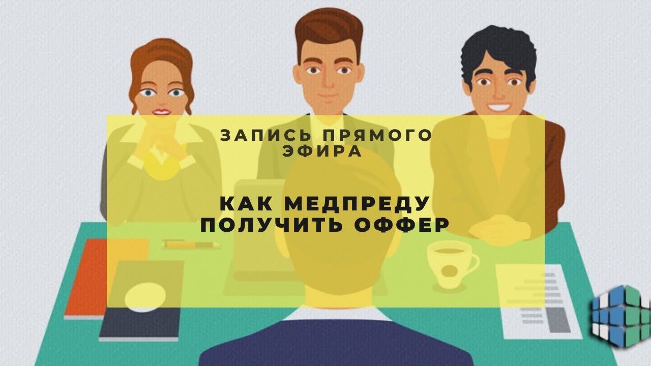 Как успешно пройти собеседование или ассессмент