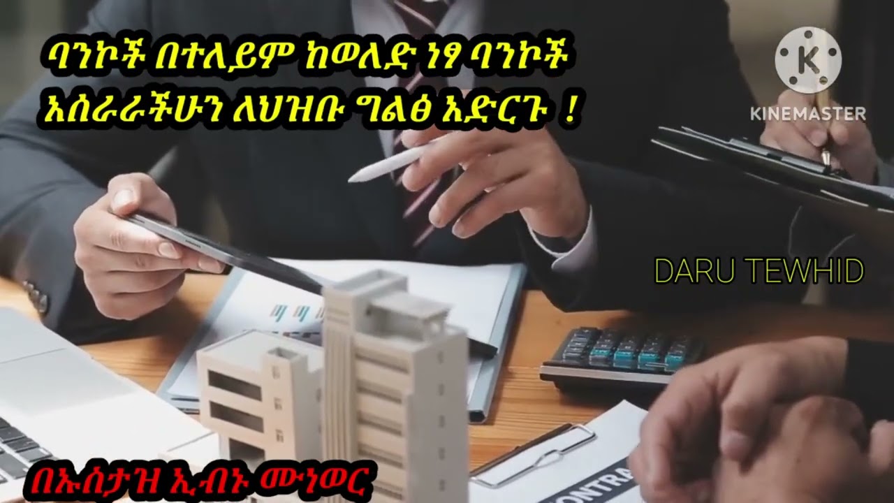 በየባንክ ቤቶች ላይ አማካሪ ተብላችሁ የተሾማችሁ መሻይኮችና ኡስታዞች አላህን ልትፈሩ ይገባል።አሰራራችሁ ለህዝቡ ግልፅ ልታደርጉ ይገባል።በኡስታዝ ኢብኑ ሙነወር