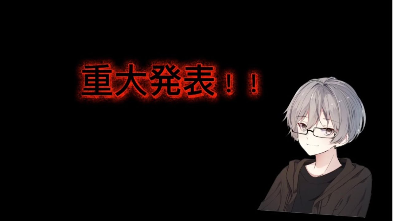 [報告]重大発表があります！！