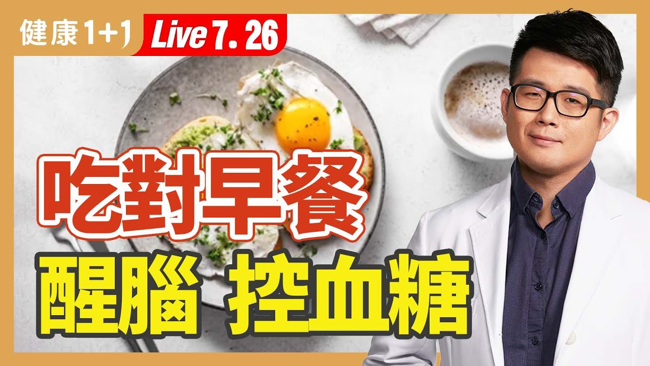 常見早餐多不營養？哪種早餐能醒腦、補充B群？理想早餐組合，這樣吃進必備營養素。|（2023.07.26） 健康1+1 · 直播