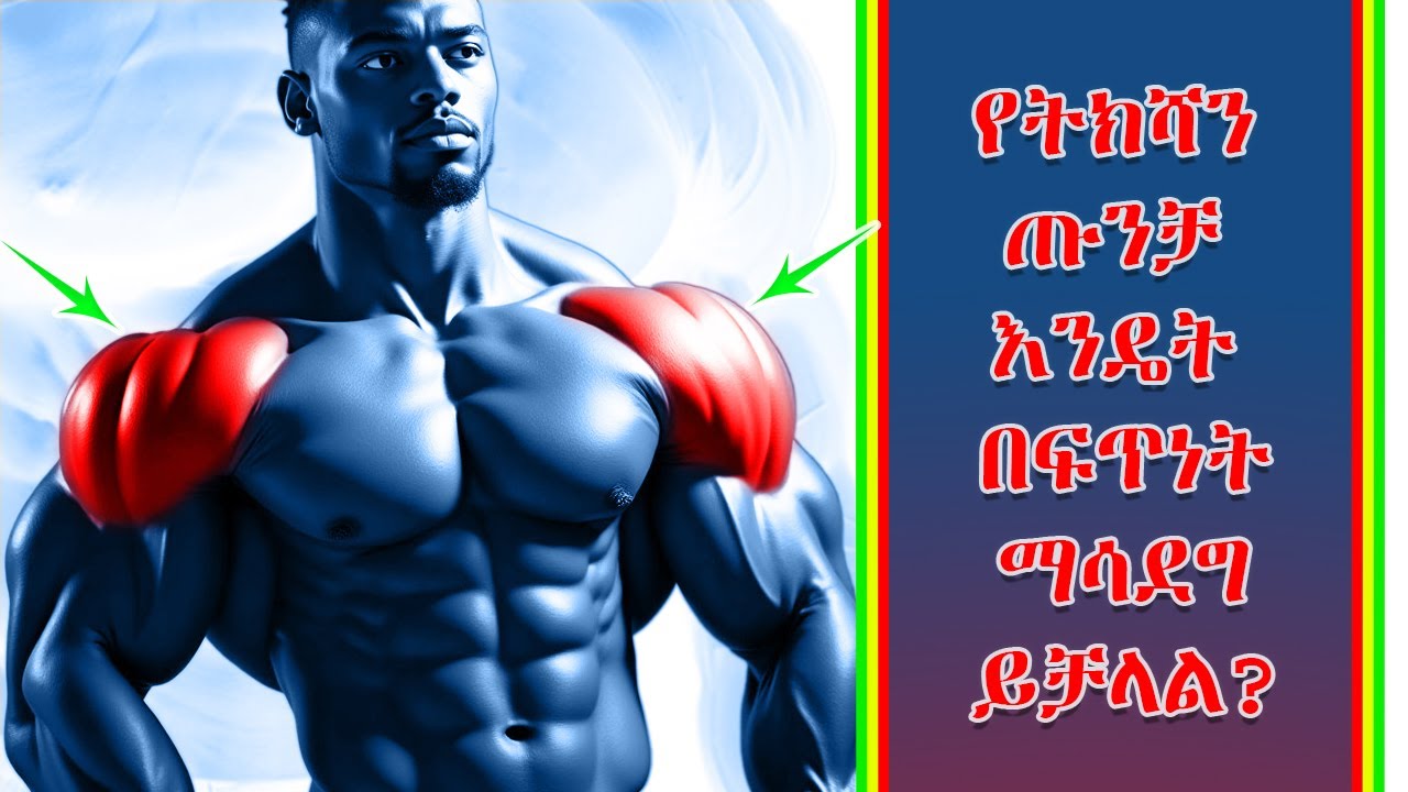 ምርጥ የትከሻ የአካል ብቃት እንቅስቃሴ | mirit’i yetikesha ye’ākali bik’ati inik’isik’asē | best shoulder workout