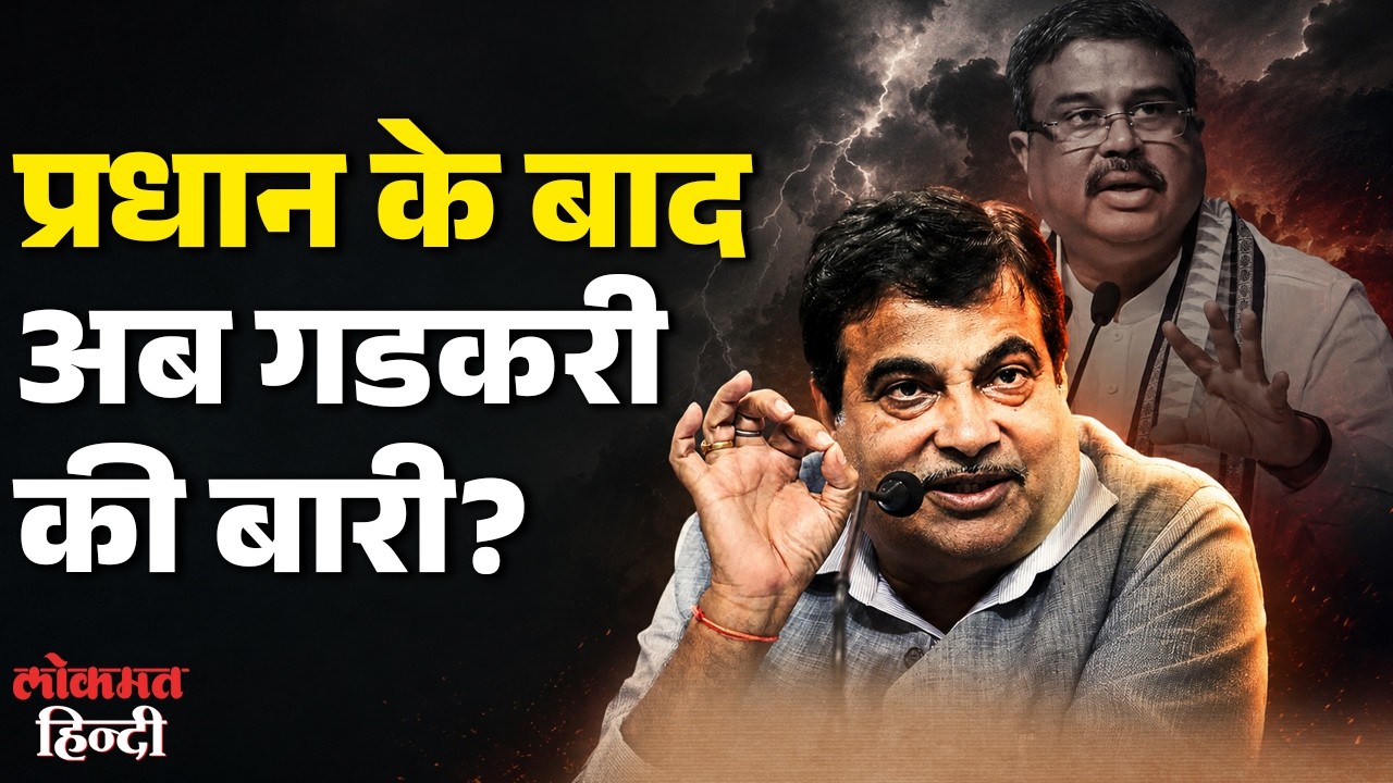 Dharmendra Pradhan Resignation के बाद Nitin Gadkari Next? | Ethanol Policy पर Govt झुकेगी?