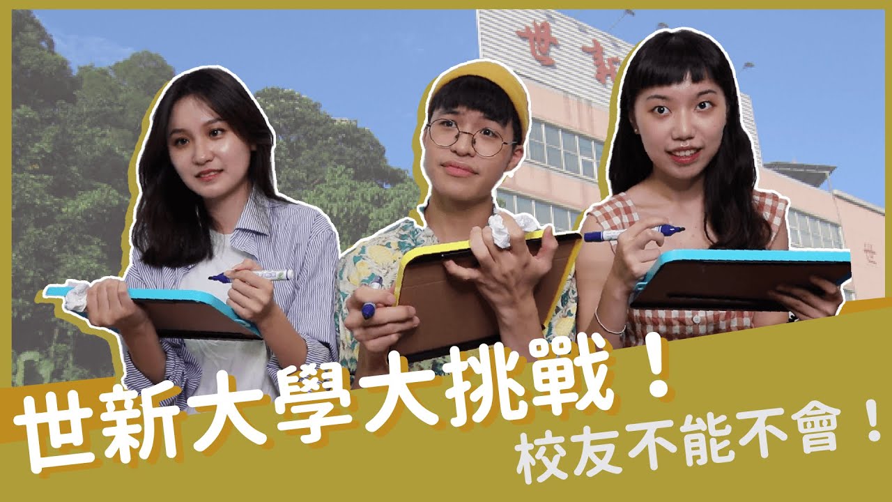 不會別說你讀世新！世新大學大挑戰！｜Noisy高分貝
