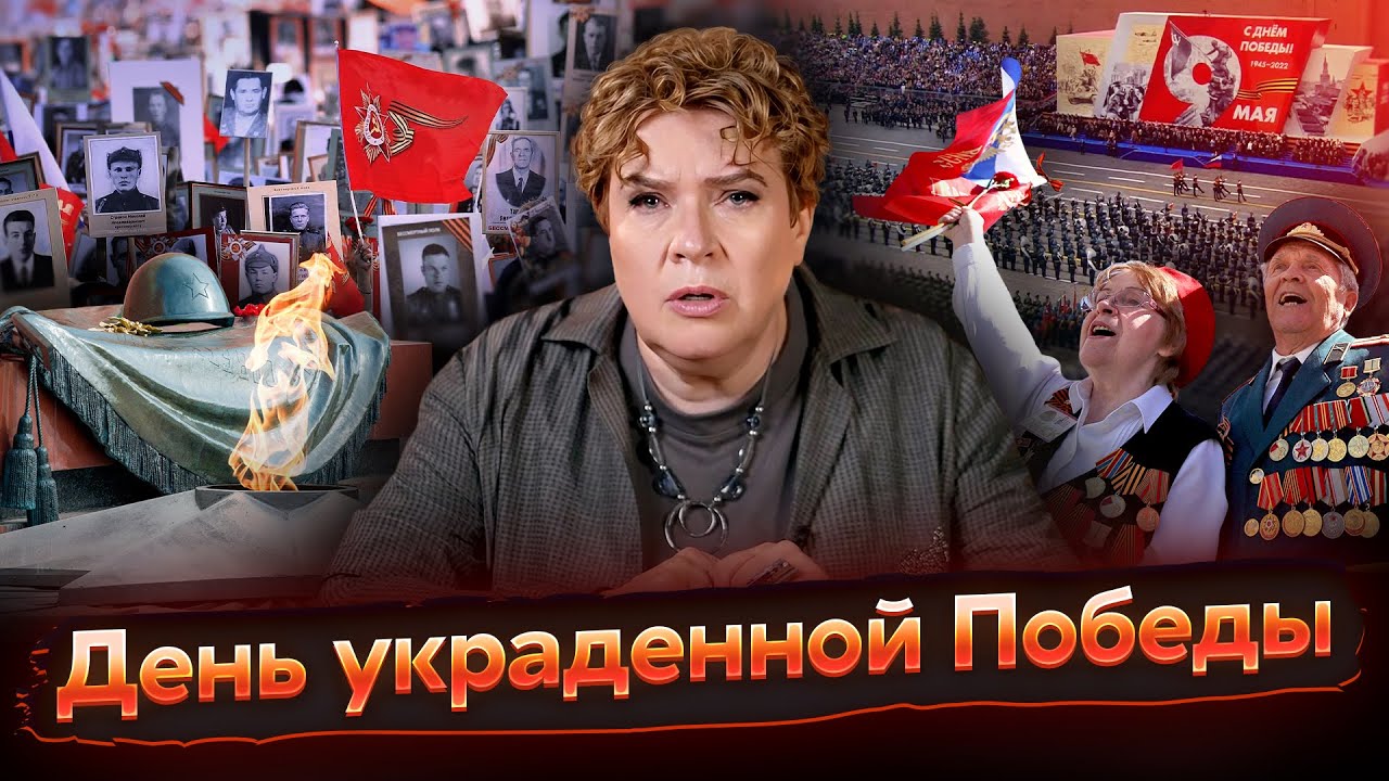 Разговоры о важном: День украденной Победы