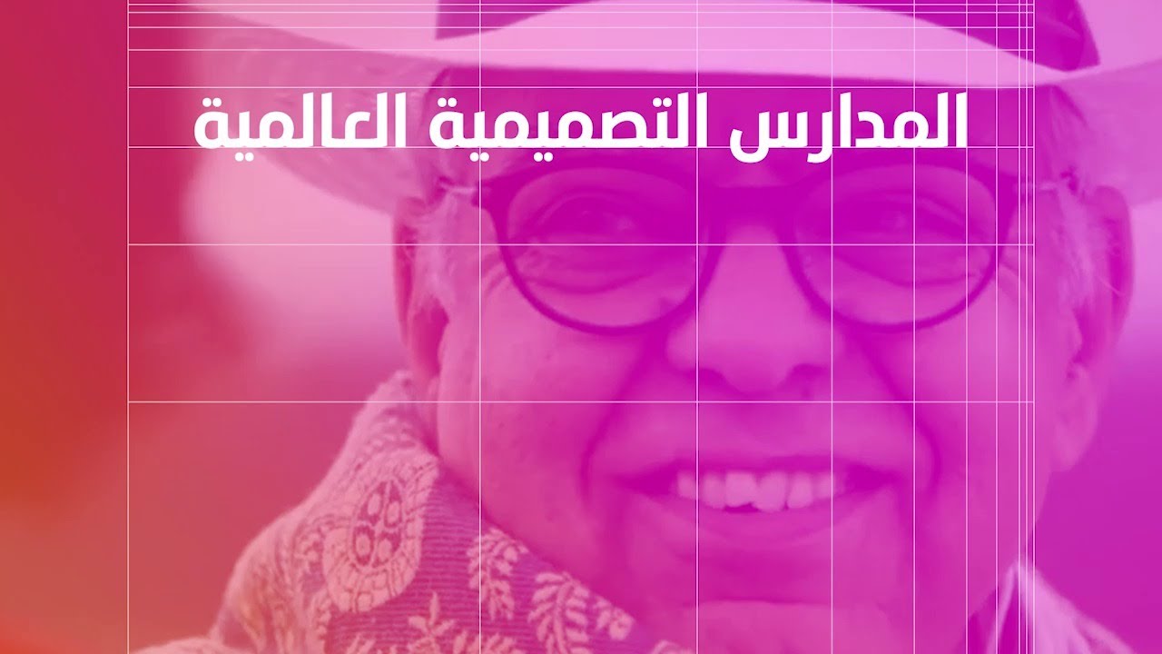 مدارس التصميم العالمية، المصمم ريان عبدالله