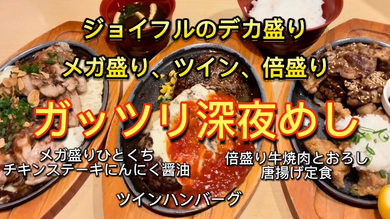デカ盛り【ジョイフル】ガッツリ深夜めし‼️