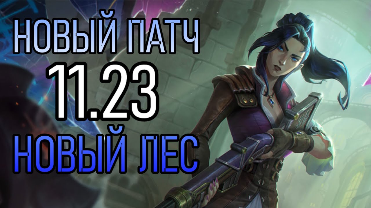 ОБЗОР ПАТЧА 11.23 | ОНИ УБИЛИ КЕЙТЛИН И НОВЫЕ ПРЕДМЕТЫ | CAITLYN NERF | New Patch League of Legends